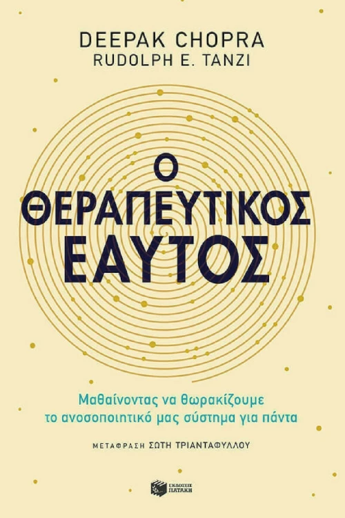 Ο Θεραπευτικός Εαυτός