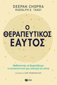 Ο Θεραπευτικός Εαυτός