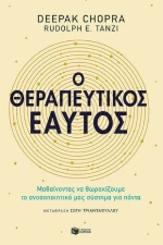 Ο Θεραπευτικός Εαυτός