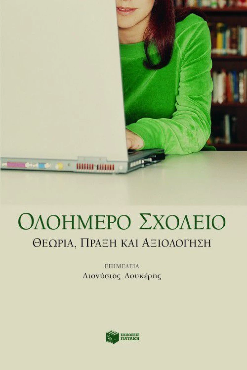 Ολοήμερο σχολείο, Θεωρία, πράξη και αξιολόγηση