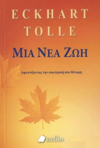 Μια νέα ζωή