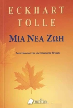 Μια νέα ζωή
