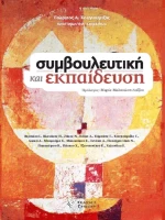Συμβουλευτική και Εκπαίδευση