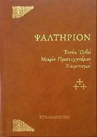 Ψαλτήριον του Προφήτου και Βασιλέως Δαυίδ μετά των Ωδών, Εννέα Ωδαί - Μικρόν Προσευχητάριον - Χαιρετισμοί