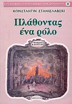 Πλάθοντας ένα ρόλο