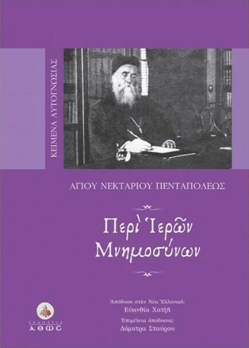 Περί Ιερών Μνημοσύνων