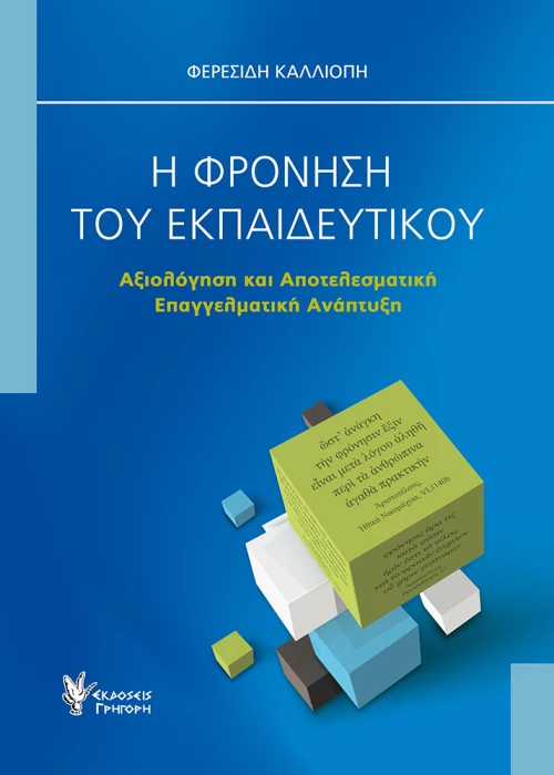 Η ΦΡΟΝΗΣΗ ΤΟΥ ΕΚΠΑΙΔΕΥΤΙΚΟΥ