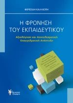 Η ΦΡΟΝΗΣΗ ΤΟΥ ΕΚΠΑΙΔΕΥΤΙΚΟΥ