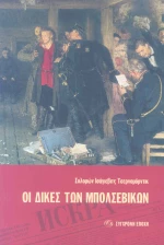 Οι δίκες των Μπολσεβίκων