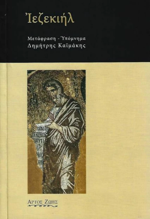 Ιεζεκιήλ