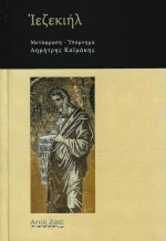 Ιεζεκιήλ
