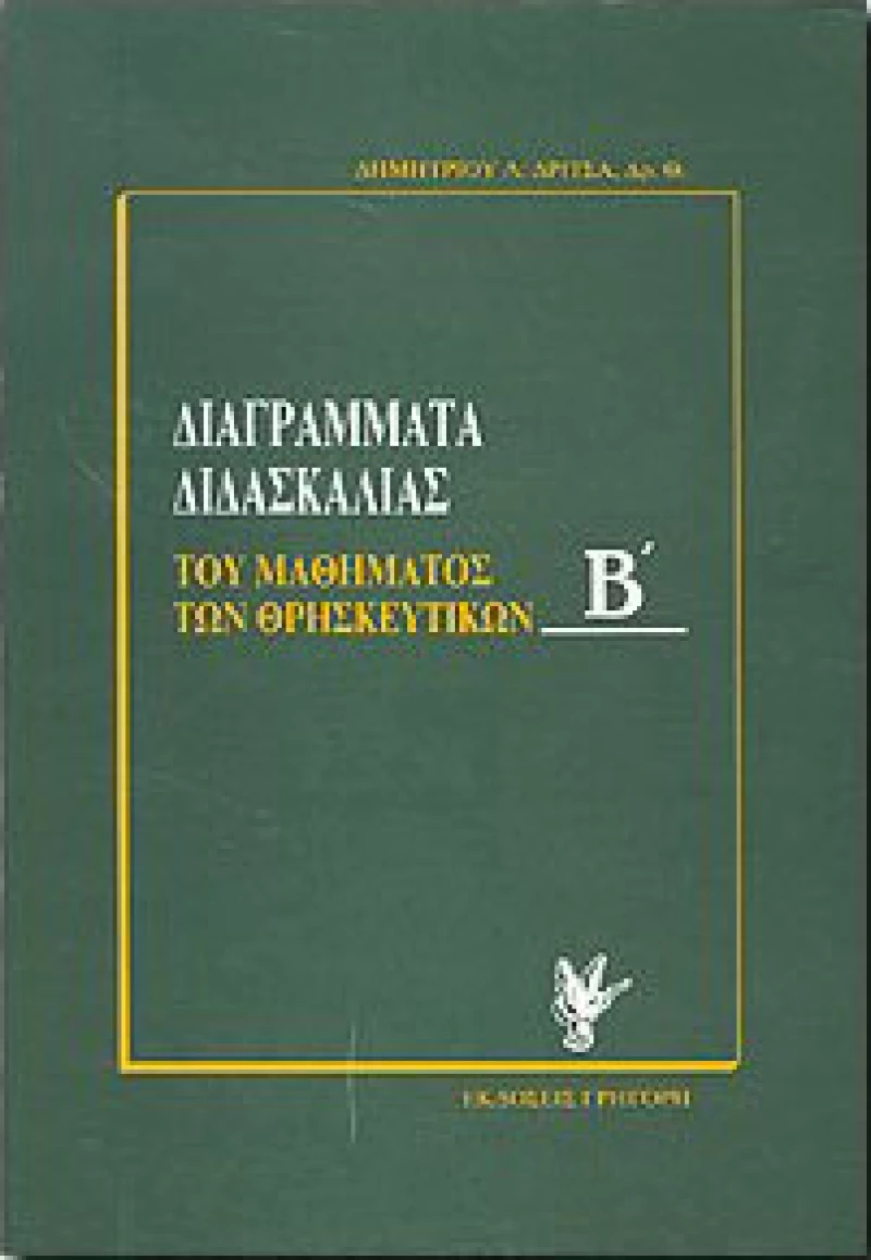 Διαγράμματα διδασκαλίας του μαθήματος των θρησκευτικών, Βοήθημα για τον καθηγητή