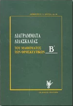 Διαγράμματα διδασκαλίας του μαθήματος των θρησκευτικών, Βοήθημα για τον καθηγητή