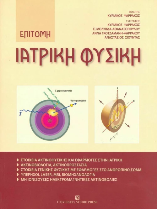 Επίτομη ιατρική φυσική