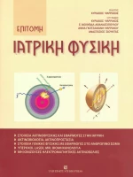 Επίτομη ιατρική φυσική