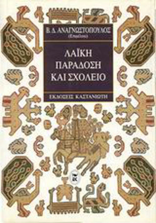 Λαϊκή παράδοση και σχολείο