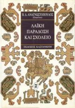 Λαϊκή παράδοση και σχολείο