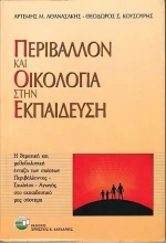 Περιβάλλον και οικολογία στην εκπαίδευση