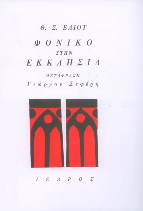 Φονικό στην εκκλησιά