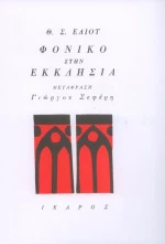 Φονικό στην εκκλησιά
