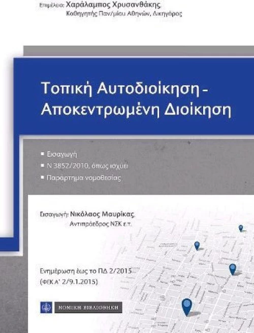 ΤΟΠΙΚΗ ΑΥΤΟΔΙΟΙΚΗΣΗ-ΑΠΟΚΕΝΤΡΩΜΕΝΗ ΔΙΟΙΚΗΣΗ
