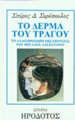 Το δέρμα του τράγου
