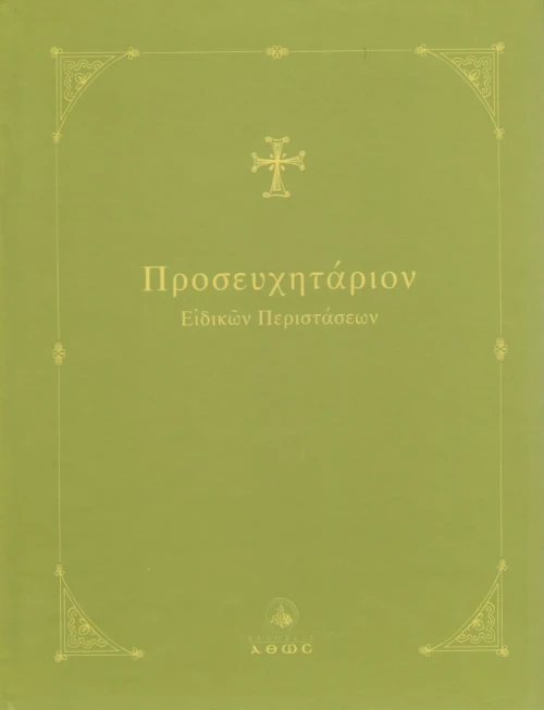 Προσευχητάριον ειδικών περιστάσεων