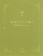 Προσευχητάριον ειδικών περιστάσεων