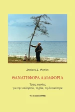 Θανατηφόρα Αδιαφορία