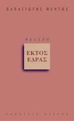 Εκτός έδρας