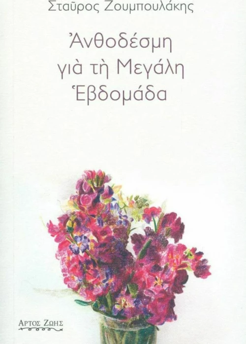 Ανθοδέσμη για τη Μεγάλη Εβδομάδα