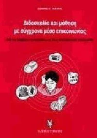 Διδασκαλία και μάθηση με σύγχρονα μέσα επικοινωνίας
