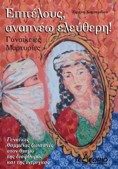ΕΠΙΤΕΛΟΥΣ ΑΝΑΠΝΕΩ ΕΛΕΥΘΕΡΗ