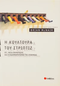 Η κουλτούρα του στριπτίζ, Σεξ, μέσα ενημέρωσης και ο εκδημοκρατισμός της επιθυμίας