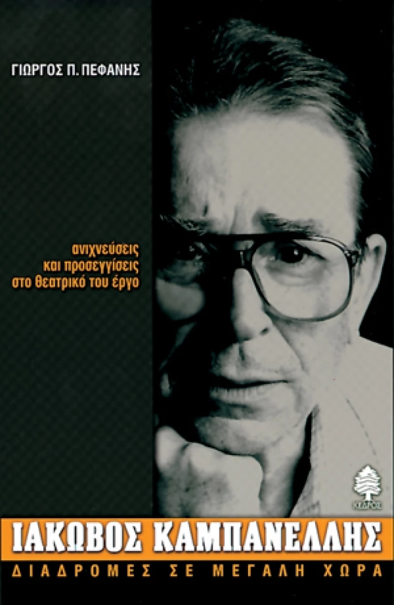 Ιάκωβος Καμπανέλλης, Ανιχνεύσεις και προσεγγίσεις στο θεατρικό του έργο