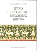 Ιστορία της νεοελληνικής εκπαίδευσης