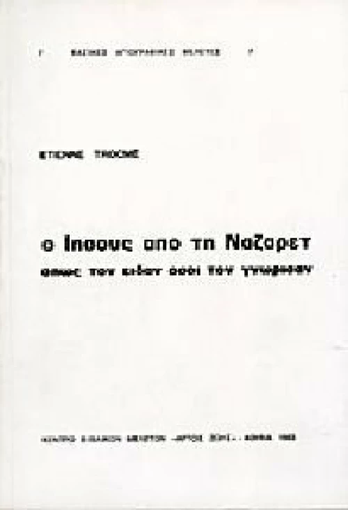 Ο ΙΗΣΟΥΣ ΑΠΟ ΤΗ ΝΑΖΑΡΕΤ