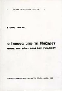 Ο ΙΗΣΟΥΣ ΑΠΟ ΤΗ ΝΑΖΑΡΕΤ