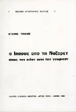 Ο ΙΗΣΟΥΣ ΑΠΟ ΤΗ ΝΑΖΑΡΕΤ