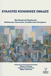 Ευάλωτες κοινωνικές ομάδες, Μια θεωρητική προσέγγιση ιδεολογικών, κοινωνικών, εκπαιδευτικών ζητημάτων