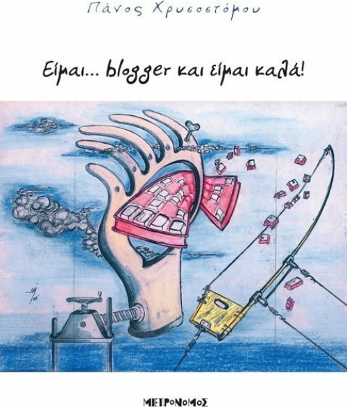 Είμαι... blogger και είμαι καλά