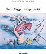 Είμαι... blogger και είμαι καλά