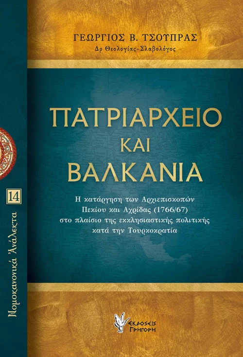 ΠΑΤΡΙΑΡΧΕΙΟ ΚΑΙ ΒΑΛΚΑΝΙΑ