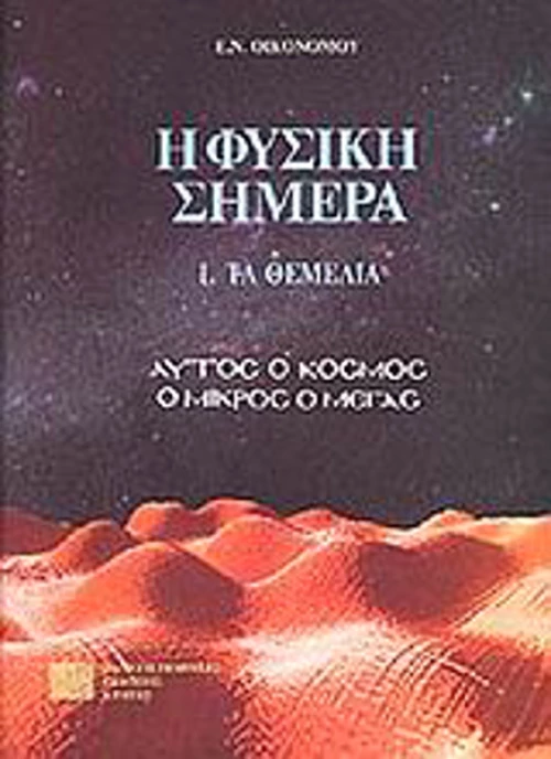 Η φυσική σήμερα, Τα θεμέλια