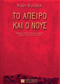 Το άπειρο και ο νους