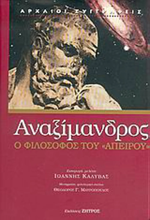 Αναξίμανδρος, Ο φιλόσοφος του "απείρου"
