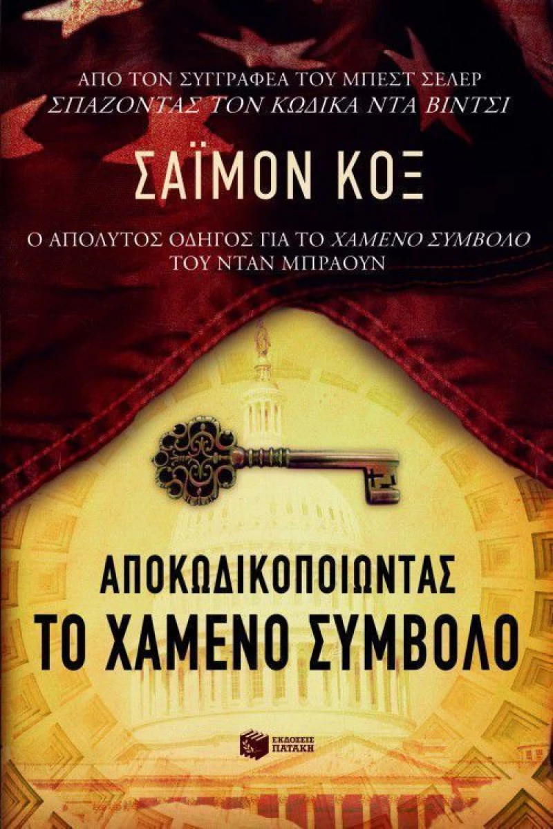 Αποκωδικοποιώντας το Χαμένο Σύμβολο, Ο Απόλυτος Οδηγός για το "Χαμένο Σύμβολο" του Νταν Μπράουν