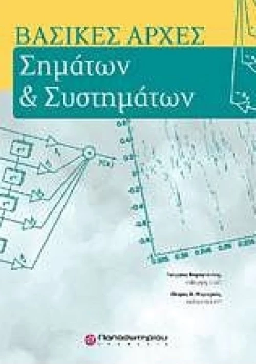 Βασικές αρχές σημάτων και συστημάτων