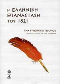 Η ελληνική επανάσταση του 1821, Ένα ευρωπαϊκό γεγονός