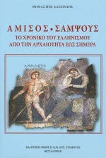 Αμισός - Σαμψούς
